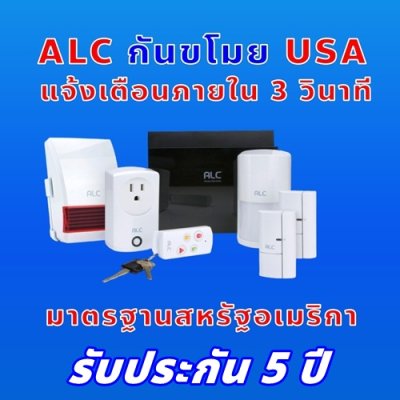 สัญญาณกันขโมย ALC