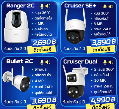 กล้องวงจรปิด IMOU อัจฉริยะ ติดตั้งฟรี! พร้อมรับประกัน 2 ปีเต็ม