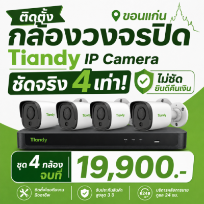Tiandy ขอนแก่น