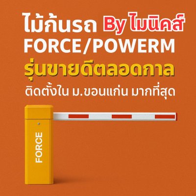 ไม้กั้นรถยนต์ ขอนแก่น Force PowerM