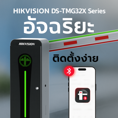 ไม้กั้นรถยนต์ขอนแก่น HIKVISION DS-TMG32X 