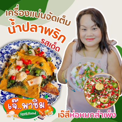 ร้านเจ๊สีห่อหมกสำเพ็ง