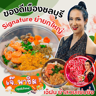 ร้านเจ๊ฝนยำสวยแซ่บซิ่ง