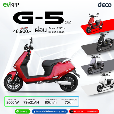 มอเตอร์ไซค์ไฟฟ้า DECO รุ่น G-Five Lite
