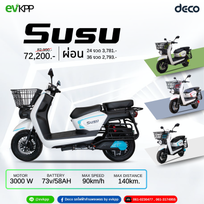 มอเตอร์ไซค์ไฟฟ้า DECO รุ่น Susu