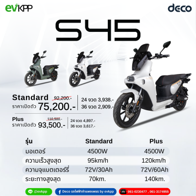 มอเตอร์ไซค์ไฟฟ้า DECO รุ่นS45