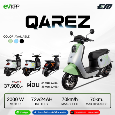 มอเตอร์ไซค์ไฟฟ้า EM รุ่น Qarez