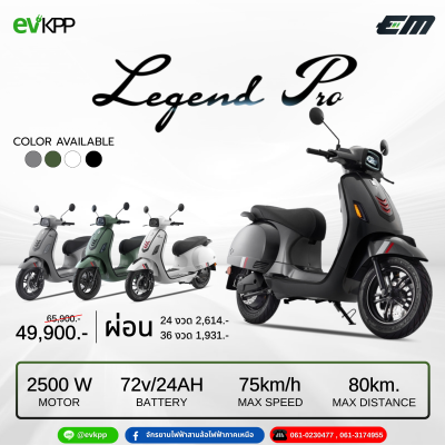 มอเตอร์ไซค์ไฟฟ้า EM รุ่น Legend Pro