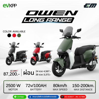 มอเตอร์ไซค์ไฟฟ้า EM รุ่น Owen Long Rang