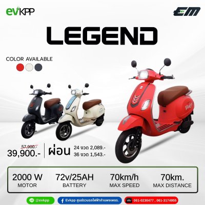 มอเตอร์ไซค์ไฟฟ้า EM รุ่น Legend