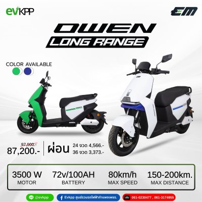 มอเตอร์ไซค์ไฟฟ้า EM รุ่น Owen Long Rang
