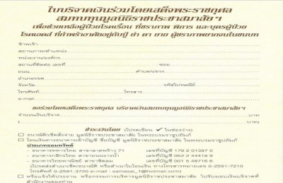 QR code ร่วมบริจาคเงินหรือเขียนแบบฟอร์มบริจาคเงิน