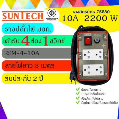 SUNTECH ปลั๊กพ่วง ปลั๊กบล็อคยาง ปลั๊กไฟ มอก. รุ่นRSM-4O-10A เต้ารับ 4 ช่อง 1 สวิตช์ 2200 วัตต์