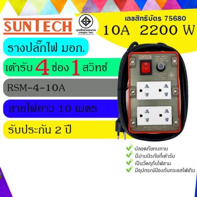 SUNTECH ปลั๊กพ่วง ปลั๊กบล็อคยาง ปลั๊กไฟ มอก. รุ่นRSM-4O-10A เต้ารับ 4 ช่อง 1 สวิตช์ 2200 วัตต์