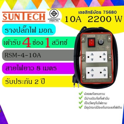 SUNTECH ปลั๊กพ่วง ปลั๊กบล็อคยาง ปลั๊กไฟ มอก. รุ่นRSM-4O-10A เต้ารับ 4 ช่อง 1 สวิตช์ 2200 วัตต์