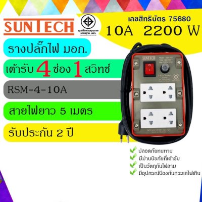 SUNTECH ปลั๊กพ่วง ปลั๊กบล็อคยาง ปลั๊กไฟ มอก. รุ่นRSM-4O-10A เต้ารับ 4 ช่อง 1 สวิตช์ 2200 วัตต์