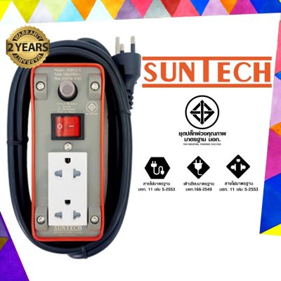 SUNTECH ปลั๊กพ่วง มอก.เต้ารับ 2 ช่อง 1 สวิตช์ 10A 2200 วัตต์ สายไฟยาว 5 เมตร