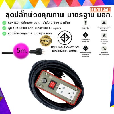 SUNTECH ปลั๊กพ่วง มอก.เต้ารับ 2 ช่อง 1 สวิตช์ 10A 2200 วัตต์ สายไฟยาว 5 เมตร