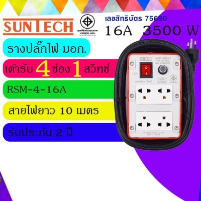 SUNTECH ปลั๊กพ่วง ปลั๊กบล็อคยาง ปลั๊กไฟ มอก. รุ่นRSM-4O-16A เต้ารับ 4 ช่อง 1 สวิตช์ 3500 วัตต์
