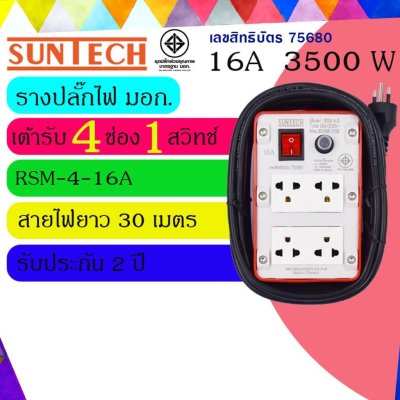 SUNTECH ปลั๊กพ่วง ปลั๊กบล็อคยาง ปลั๊กไฟ มอก. รุ่นRSM-4O-16A เต้ารับ 4 ช่อง 1 สวิตช์ 3500 วัตต์