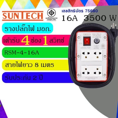 SUNTECH ปลั๊กพ่วง ปลั๊กบล็อคยาง ปลั๊กไฟ มอก. รุ่นRSM-4O-16A เต้ารับ 4 ช่อง 1 สวิตช์ 3500 วัตต์