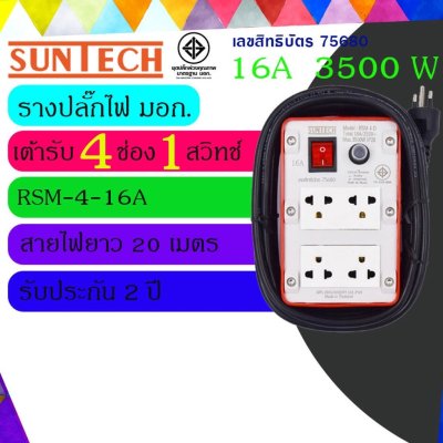 SUNTECH ปลั๊กพ่วง ปลั๊กบล็อคยาง ปลั๊กไฟ มอก. รุ่นRSM-4O-16A เต้ารับ 4 ช่อง 1 สวิตช์ 3500 วัตต์