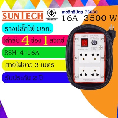 SUNTECH ปลั๊กพ่วง ปลั๊กบล็อคยาง ปลั๊กไฟ มอก. รุ่นRSM-4O-16A เต้ารับ 4 ช่อง 1 สวิตช์ 3500 วัตต์