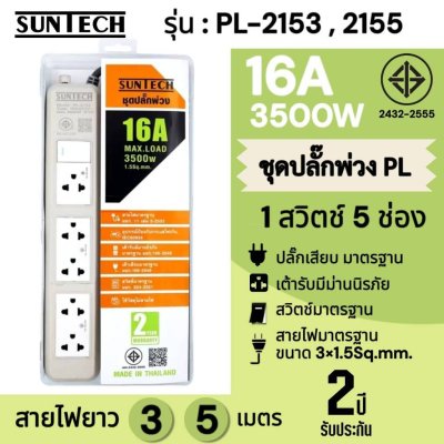 SUNTECH ชุดปลั๊กพ่วง มอก. PL 1 สวิตซ์ 5 ช่อง 16A 3500 วัตต์ ขนาดสายไฟ 1.5 Sq.mm ยาว 3 , 5 เมตร