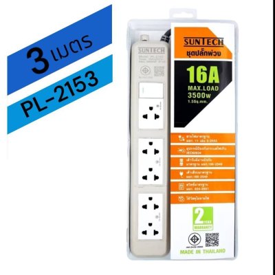 SUNTECH ชุดปลั๊กพ่วง มอก. PL 1 สวิตซ์ 5 ช่อง 16A 3500 วัตต์ ขนาดสายไฟ 1.5 Sq.mm ยาว 3 , 5 เมตร