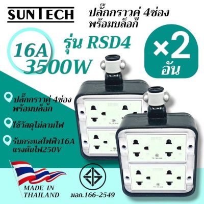 SUNTECH , YOTA รุ่น RSD4 ( 2 อัน ) ปลั๊กพ่วงบล็อก 4 ช่อง PVC พร้อม ปลั๊กตัวเมีย 3 ขา