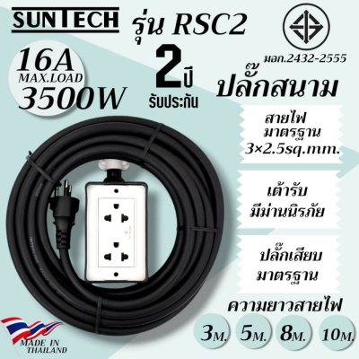 SUNTECH ปลั๊กสนาม RSC2 ขนาดสายไฟ 2.5 Sq.mm. ยาว 3 ,5 ,8 ,10 เมตร