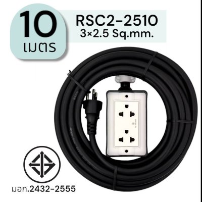 SUNTECH ปลั๊กสนาม RSC2 ขนาดสายไฟ 2.5 Sq.mm. ยาว 3 ,5 ,8 ,10 เมตร