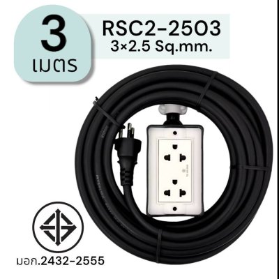 SUNTECH ปลั๊กสนาม RSC2 ขนาดสายไฟ 2.5 Sq.mm. ยาว 3 ,5 ,8 ,10 เมตร