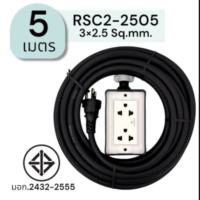 SUNTECH ปลั๊กสนาม RSC2 ขนาดสายไฟ 2.5 Sq.mm. ยาว 3 ,5 ,8 ,10 เมตร
