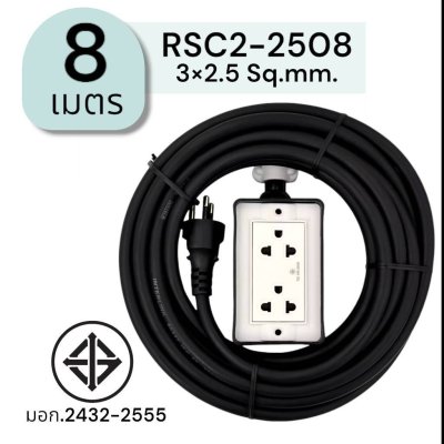 SUNTECH ปลั๊กสนาม RSC2 ขนาดสายไฟ 2.5 Sq.mm. ยาว 3 ,5 ,8 ,10 เมตร
