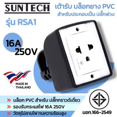 SUNTECH เต้ารับ บล็อกยาง PVC รุ่น RSA1 ปลั๊กกราวด์เดี่ยว สำหรับ ประกอบเป็น ปลั๊กพ่วง