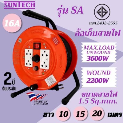 SUNTECH ล้อเก็บสายไฟ มอก. รุ่น SA 16A 3600W ขนาดสายไฟ 1.5 sq.mm.