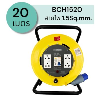 SUNTECH ล้อเก็บสายไฟอุตสาหกรรม รุ่น BCH 16A ขนาดสายไฟ 1.5 sq.mm ยาว 20 ,30 เมตร