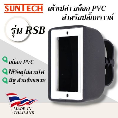 SUNTECH รุ่น RSB เต้าเปล่า บล็อก PVC สำหรับปลั๊กกราวด์ สำหรับประกอบเป็นปลั๊กพ่วง