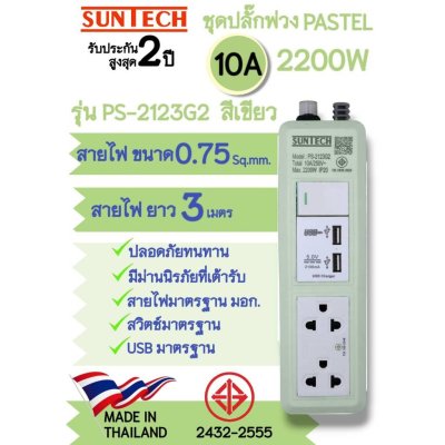 SUNTECH รุ่น PS-2123 ปลั๊กพ่วง มอก.Pastel Series 1 สวิตซ์ ขาว 2 ช่อง 2 USB 10A 2200 วัตต์ ความยาว 3 เมตร มีให้เลือก 3สี