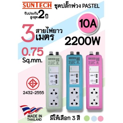 SUNTECH รุ่น PS-2123 ปลั๊กพ่วง มอก.Pastel Series 1 สวิตซ์ ขาว 2 ช่อง 2 USB 10A 2200 วัตต์ ความยาว 3 เมตร มีให้เลือก 3สี