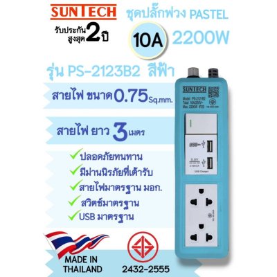 SUNTECH รุ่น PS-2123 ปลั๊กพ่วง มอก.Pastel Series 1 สวิตซ์ ขาว 2 ช่อง 2 USB 10A 2200 วัตต์ ความยาว 3 เมตร มีให้เลือก 3สี