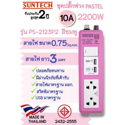 SUNTECH รุ่น PS-2123 ปลั๊กพ่วง มอก.Pastel Series 1 สวิตซ์ ขาว 2 ช่อง 2 USB 10A 2200 วัตต์ ความยาว 3 เมตร มีให้เลือก 3สี