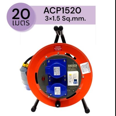 SUNTECH ล้อเก็บสายไฟอุตสาหกรรม รุ่น ACP 16A ขนาดสายไฟ 1.5 sq.mm ยาว 10 ,15 ,20 เมตร