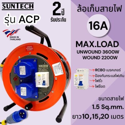 SUNTECH ล้อเก็บสายไฟอุตสาหกรรม รุ่น ACP 16A ขนาดสายไฟ 1.5 sq.mm ยาว 10 ,15 ,20 เมตร