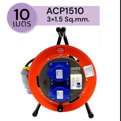 SUNTECH ล้อเก็บสายไฟอุตสาหกรรม รุ่น ACP 16A ขนาดสายไฟ 1.5 sq.mm ยาว 10 ,15 ,20 เมตร