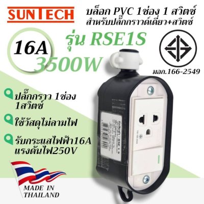 SUNTECH รุ่น RSE1S บล็อก PVC รูปไข่สำหรับปลั๊กกราวด์เดี่ยว + สวิตซ์แบบ 1 ช่อง 1 สวิตซ์