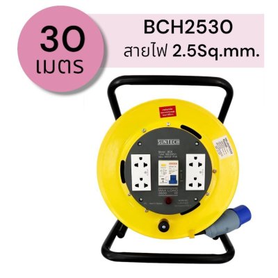 SUNTECH ล้อเก็บสายไฟอุตสาหกรรม รุ่น BCH 16A ขนาดสายไฟ 2.5 sq.mm ยาว 20 ,30 เมตร