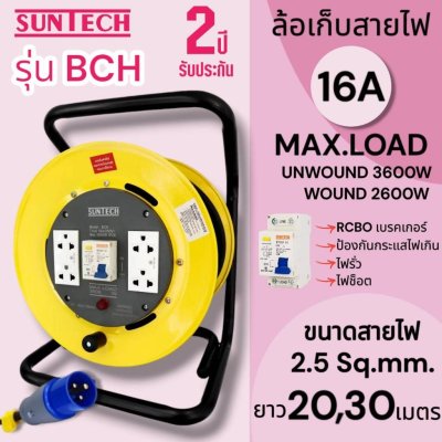 SUNTECH ล้อเก็บสายไฟอุตสาหกรรม รุ่น BCH 16A ขนาดสายไฟ 2.5 sq.mm ยาว 20 ,30 เมตร