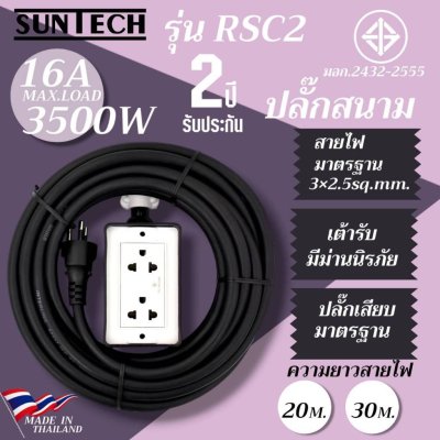 SUNTECH ปลั๊กสนาม RSC2 ขนาดสายไฟ 2.5 Sq.mm. ยาว 20 ,30 เมตร